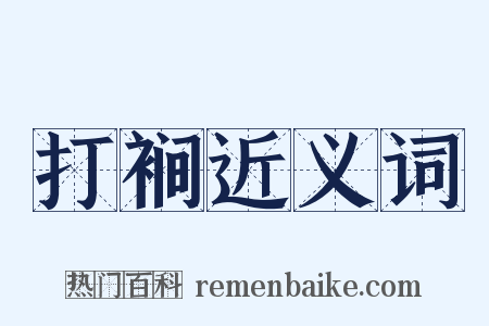 打裥近义词是什么意思的图片